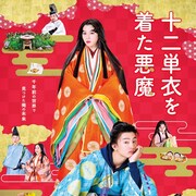 伊藤健太郎の主演作「十二単衣を着た悪魔」、再編集せず予定通り公開