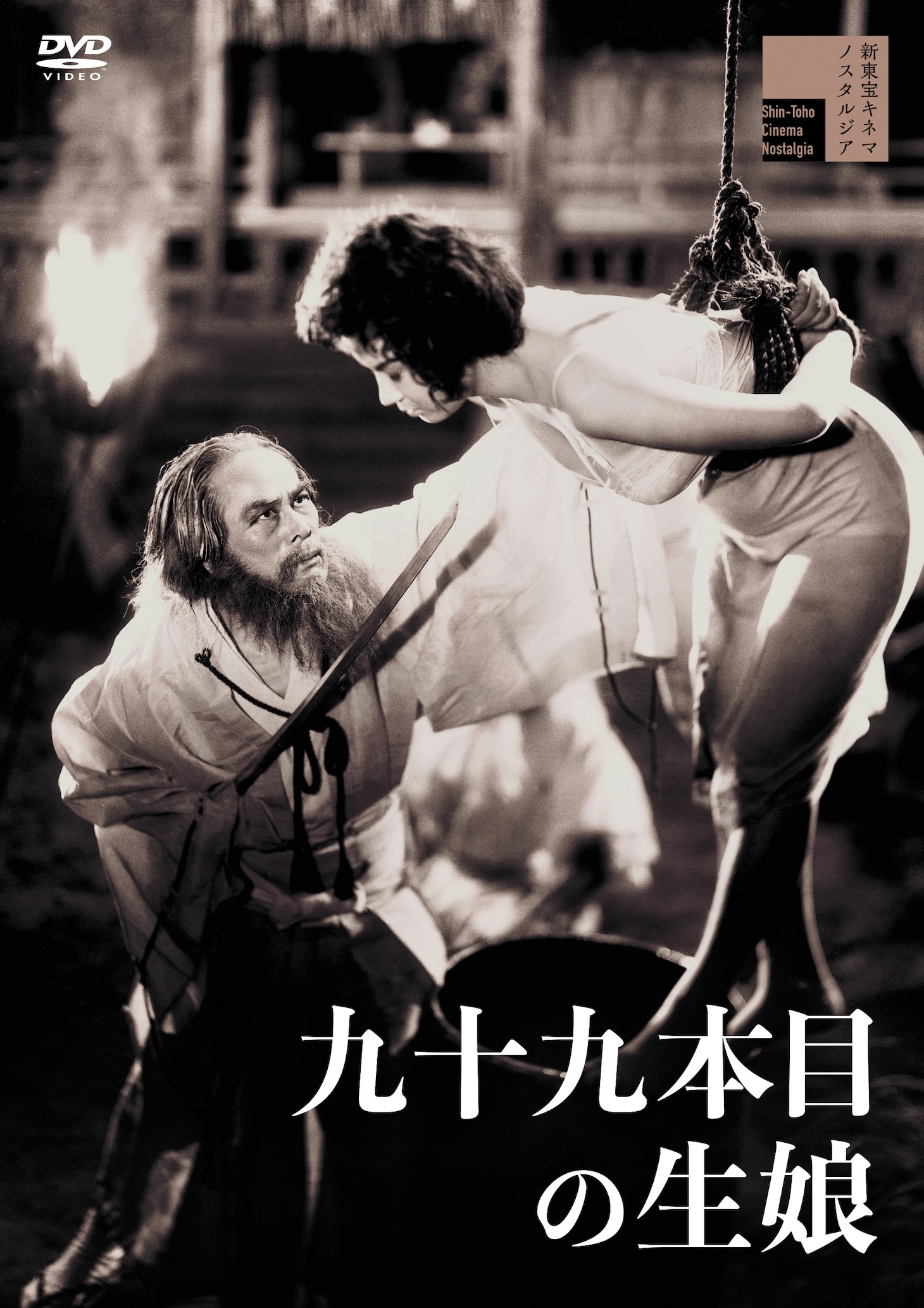 「九十九本目の生娘」DVDのジャケット。