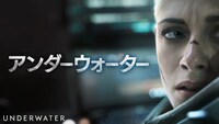 「アンダーウォーター」キービジュアル