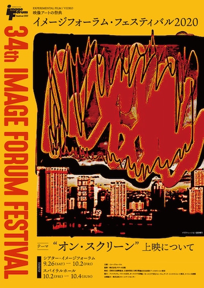 「イメージフォーラム・フェスティバル2020」メインビジュアル