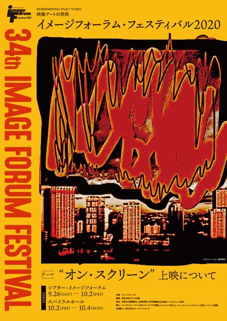 「イメージフォーラム・フェスティバル2020」メインビジュアル