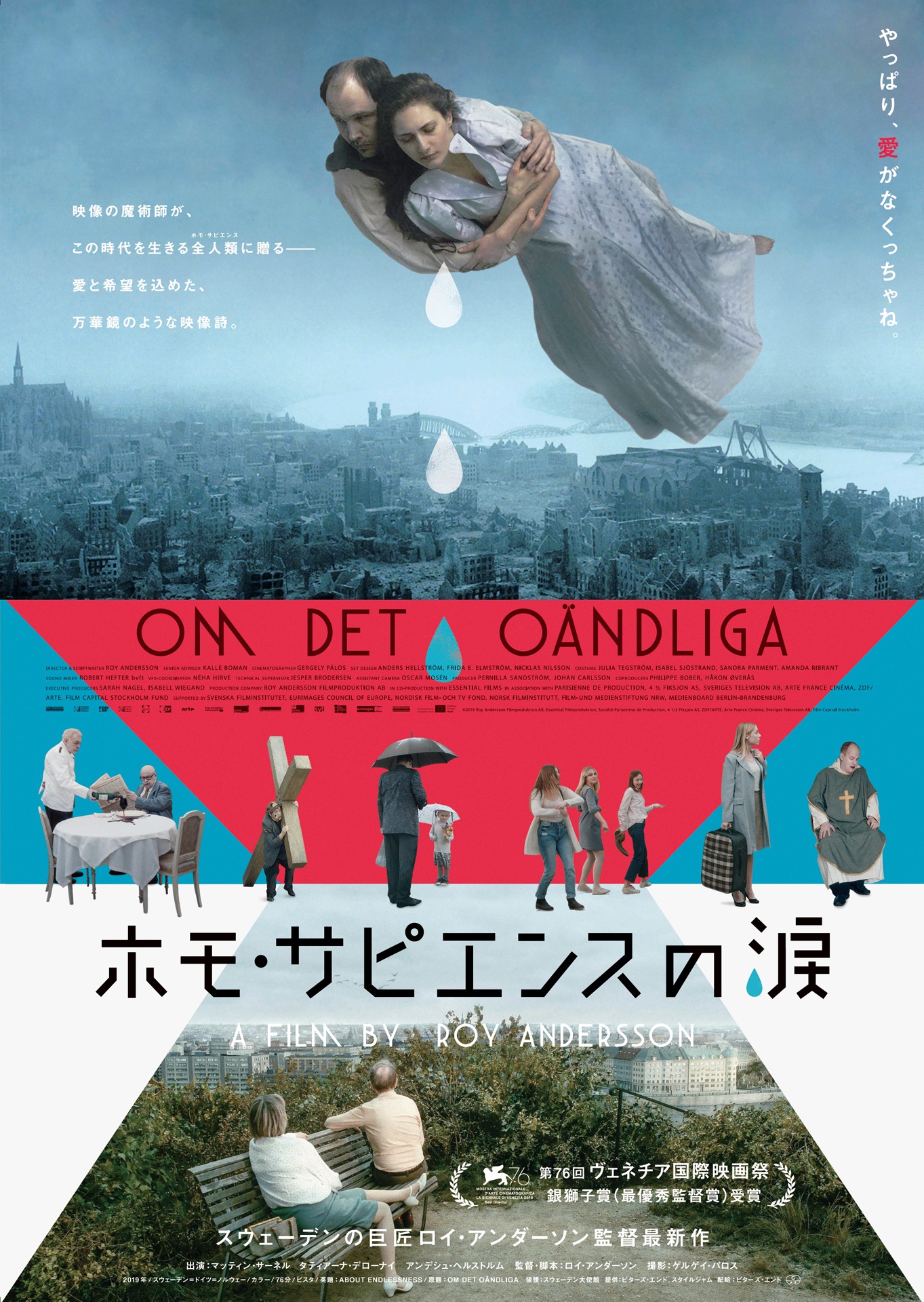 「ホモ・サピエンスの涙」ポスタービジュアル