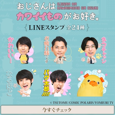 「おじさんはカワイイものがお好き。」LINEスタンプビジュアル