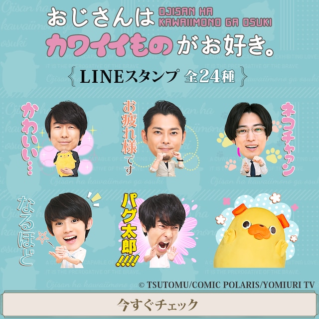 「おじさんはカワイイものがお好き。」LINEスタンプビジュアル