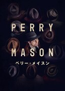 「ペリー・メイスン」キービジュアル