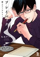 「續・ポルノグラファー プレイバック」書影