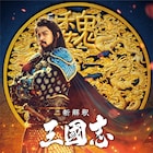 小栗旬が「新解釈・三國志」で曹操役、磯村勇斗&阿部進之介とチーム魏に