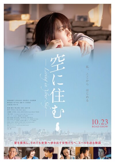 「空に住む」ポスタービジュアル