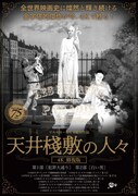 「天井棧敷の人々 4K修復版」ポスタービジュアル