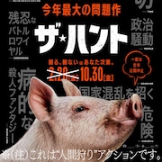 一度は公開中止!人間狩り描く「ザ・ハント」10月公開、製作はブラムハウス