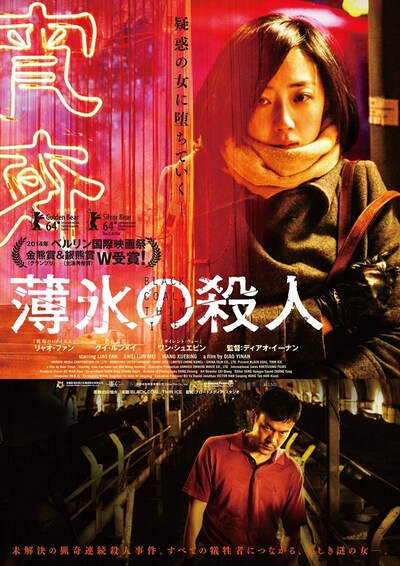 「薄氷の殺人」ポスタービジュアル (c)2014 Jiangsu Omnijoi Movie Co., Ltd. / Boneyard Entertainment China (BEC) Ltd. (Hong Kong). All rights reserved.