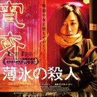 「薄氷の殺人」を東京・京都で1週間限定上映、「鵞鳥湖の夜」公開記念