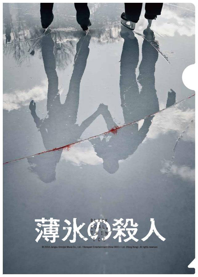 「薄氷の殺人」クリアファイル