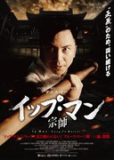 「イップ・マン 宗師」ポスタービジュアル