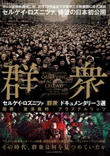 「セルゲイ・ロズニツァ『群衆』ドキュメンタリー3選」ポスタービジュアル