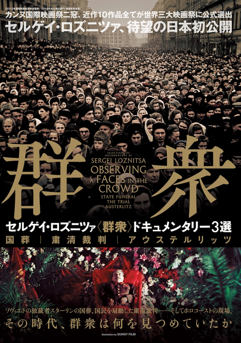 「セルゲイ・ロズニツァ『群衆』ドキュメンタリー3選」ポスタービジュアル