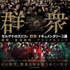 スターリンの国葬映像を使用した映画も、セルゲイ・ロズニツァ監督作3本上映