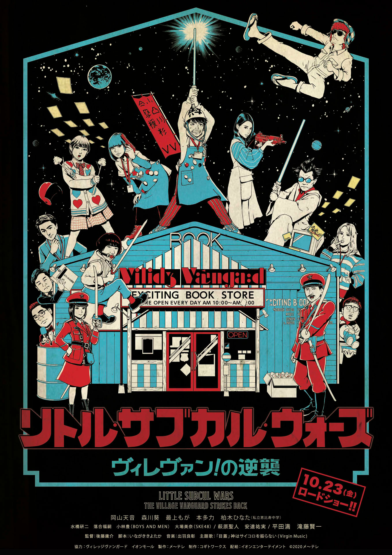 「リトル・サブカル・ウォーズ ～ヴィレヴァン！の逆襲～」ポスタービジュアル