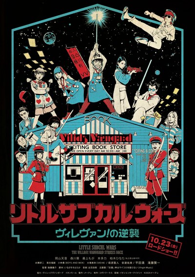 「リトル・サブカル・ウォーズ ～ヴィレヴァン！の逆襲～」本ポスター