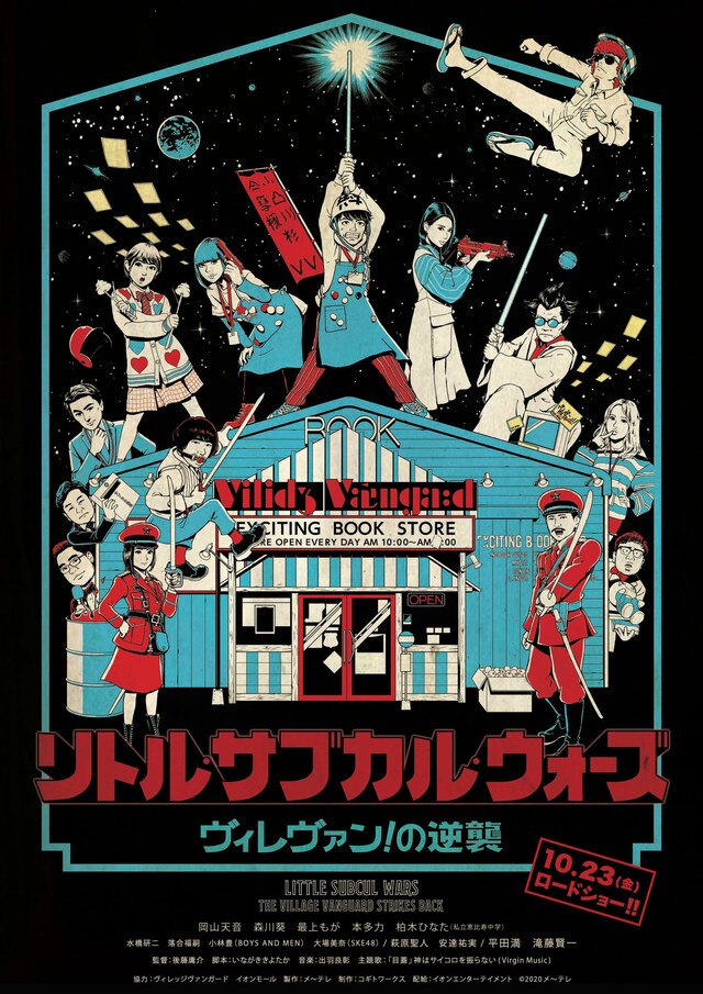 「リトル・サブカル・ウォーズ ～ヴィレヴァン！の逆襲～」本ポスター