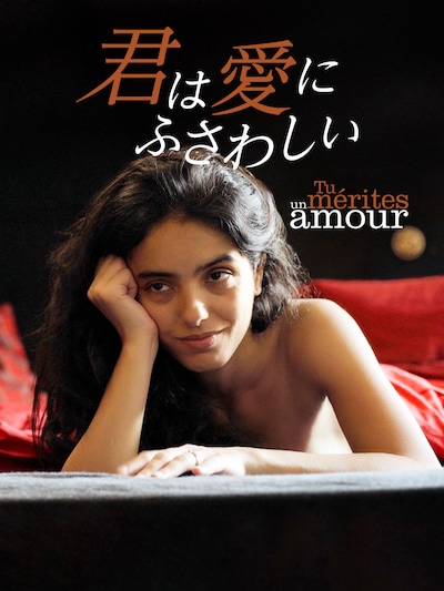 「君は愛にふさわしい」ポスタービジュアル