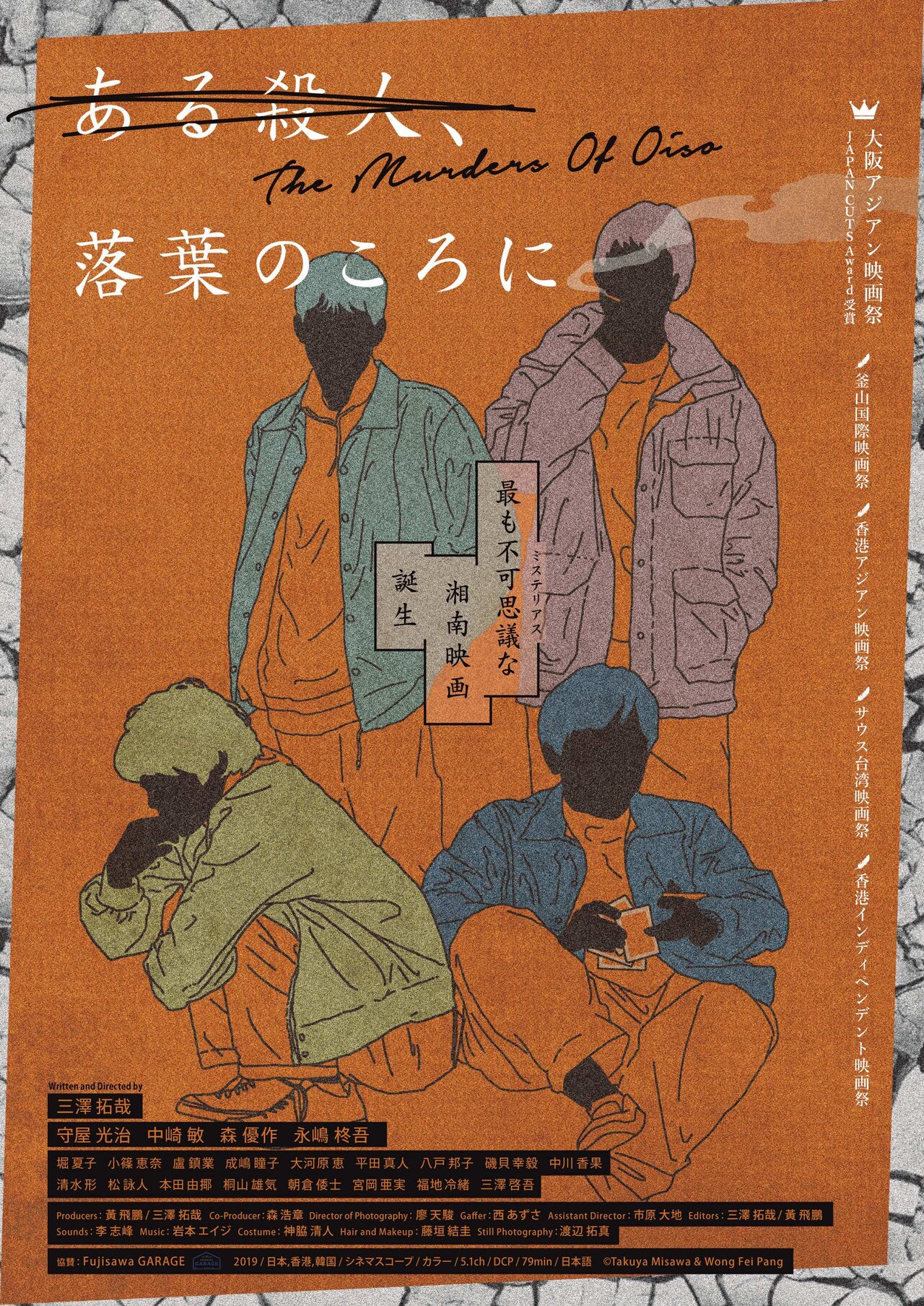 「ある殺人、落葉のころに」ポスタービジュアル