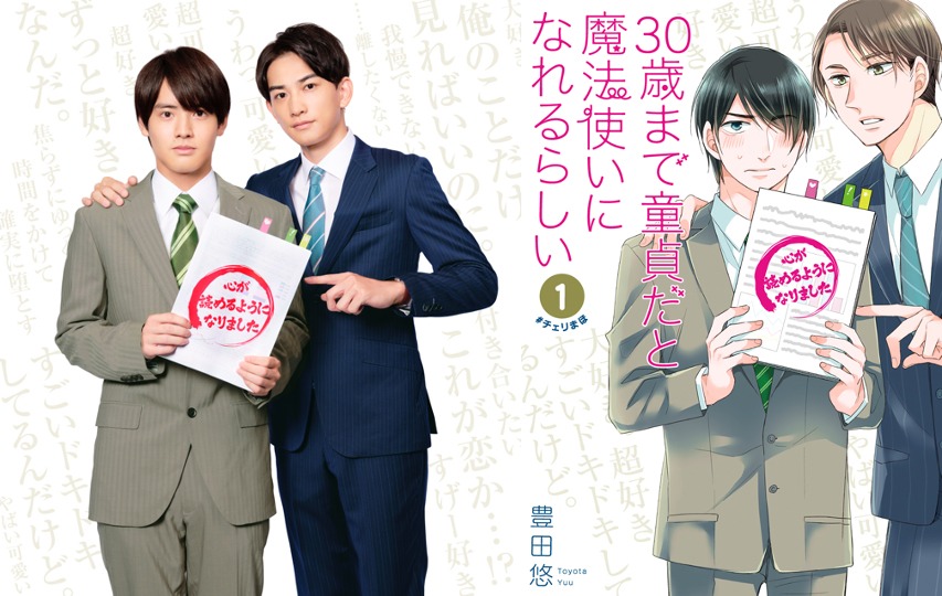 左から赤楚衛二演じる安達清、町田啓太演じる黒沢優一、マンガ「30歳まで童貞だと魔法使いになれるらしい」1巻書影。