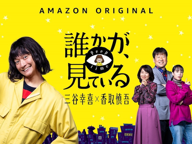 「誰かが、見ている」メインビジュアル(c)2020 Amazon Content Services LLC