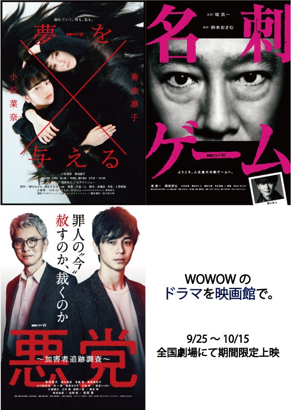 「連続ドラマW 夢を与える」のビジュアル（上段左）、「ドラマW 名刺ゲーム」のビジュアル（上段右）、「連続ドラマW 悪党～加害者追跡調査～」のビジュアル（下段左）。