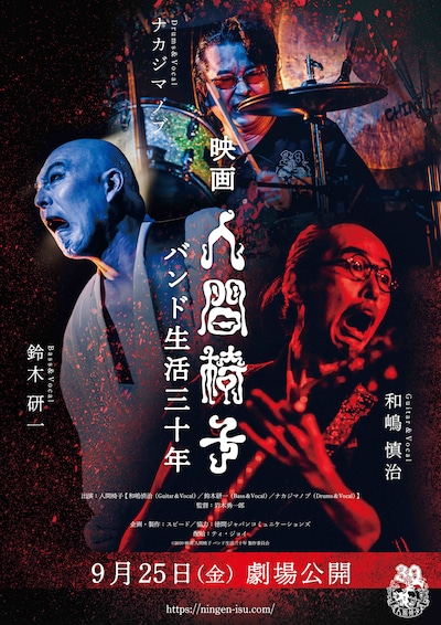 「映画 人間椅子 バンド生活三十年」ポスタービジュアル