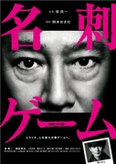 堤真一、岡田将生が共演した「連続ドラマW 名刺ゲーム」映画館で上映