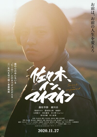 「佐々木、イン、マイマイン」ティザーチラシ