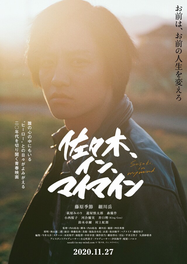 「佐々木、イン、マイマイン」ティザーチラシ