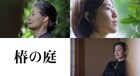富司純子とシム・ウンギョン主演「椿の庭」が来年4月公開、モスクワ映画祭出品も決定