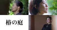 「椿の庭」ビジュアル