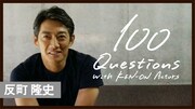 「反町隆史 100の質問」より。