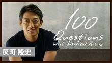 「反町隆史 100の質問」より。