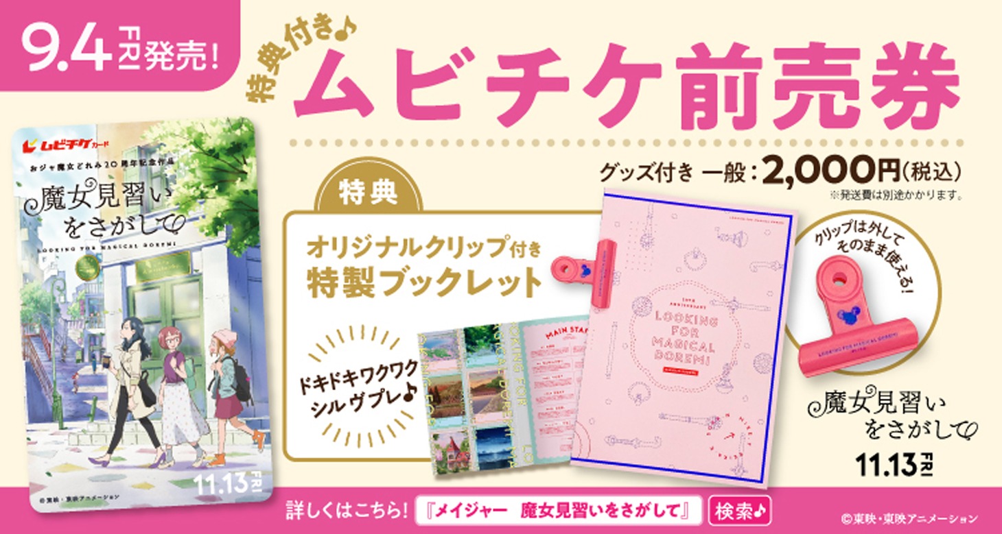 「魔女見習いをさがして」ムビチケ告知ビジュアル