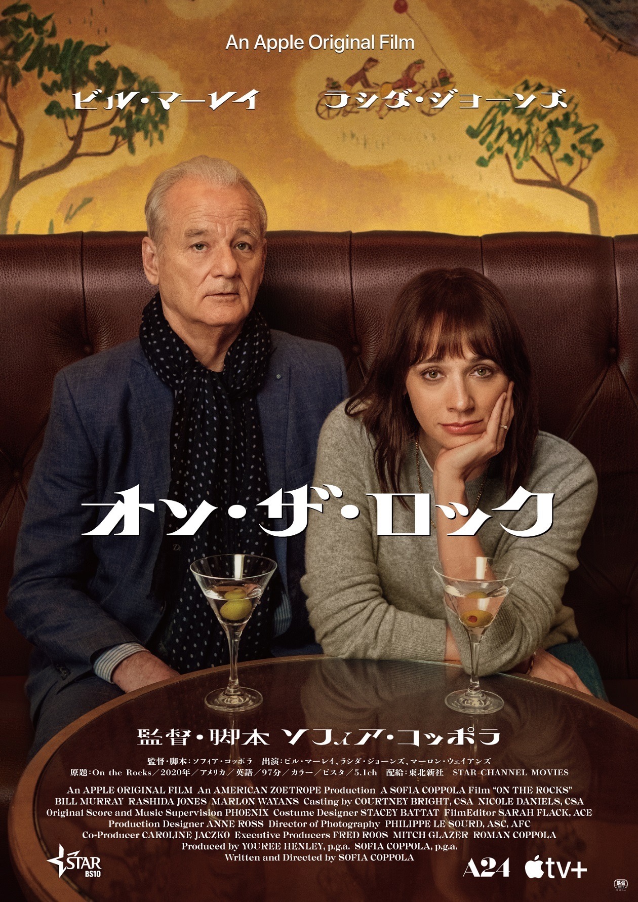 「オン・ザ・ロック」ポスタービジュアル