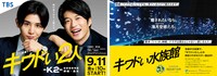 左から「キワドい2人-K2-池袋署刑事課神崎・黒木」ポスタービジュアル、コラボポスターのビジュアル。