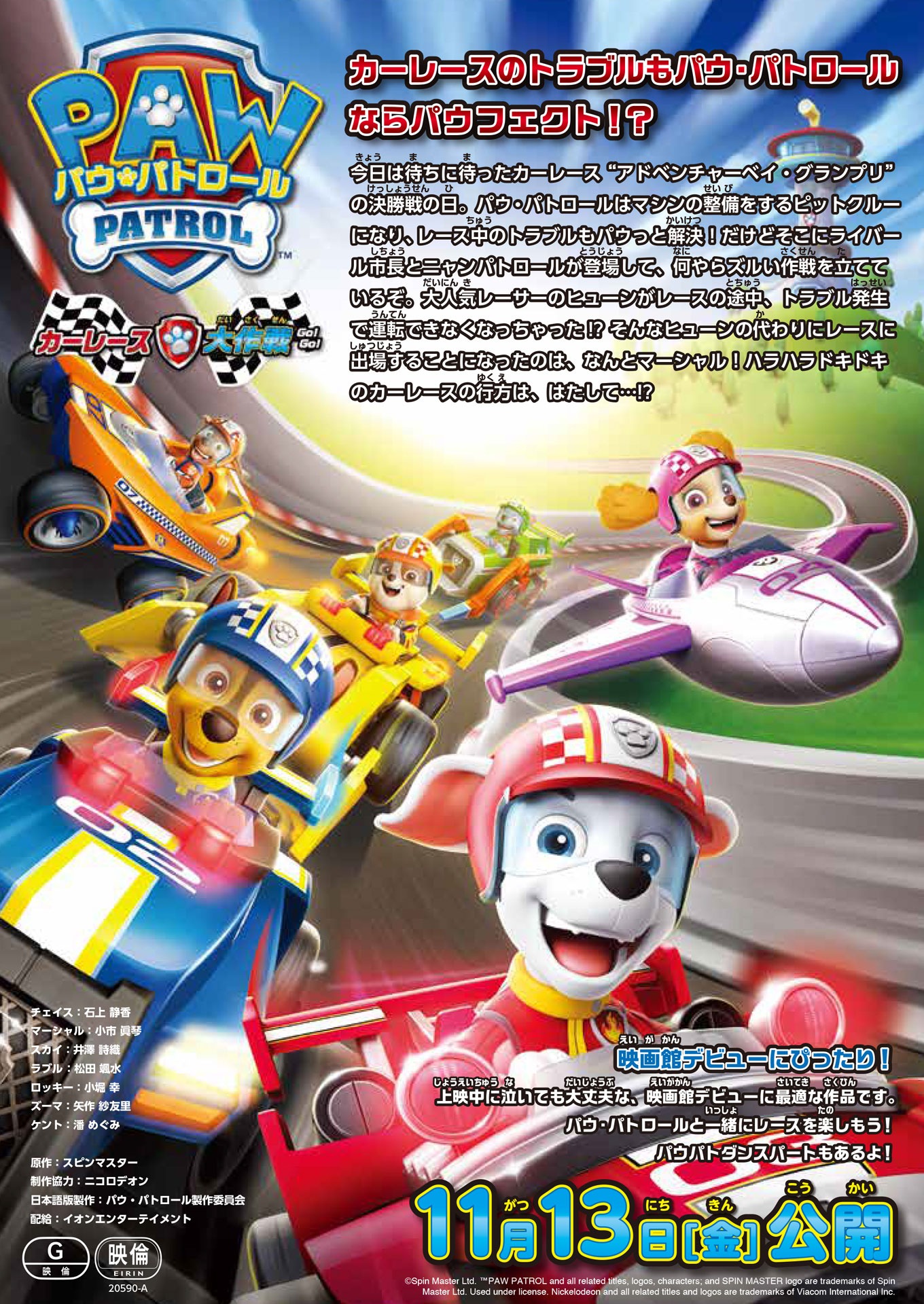 「パウ・パトロール カーレース大作戦 GO! GO!」チラシ表面