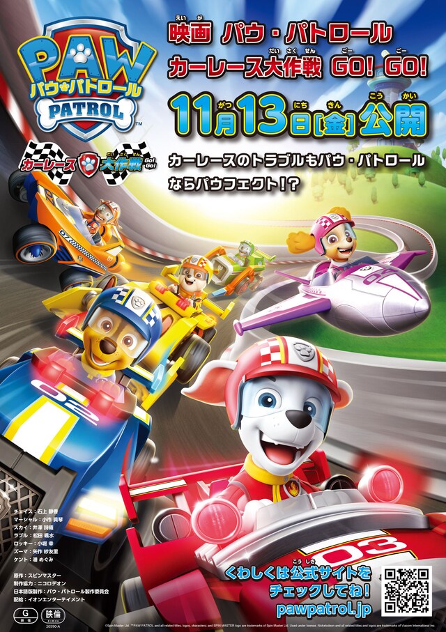 「パウ・パトロール カーレース大作戦 GO! GO!」ポスタービジュアル