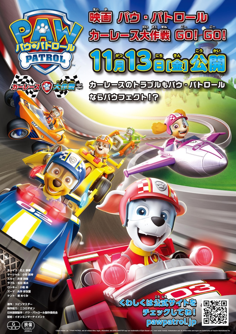 「パウ・パトロール カーレース大作戦 GO! GO!」ポスタービジュアル