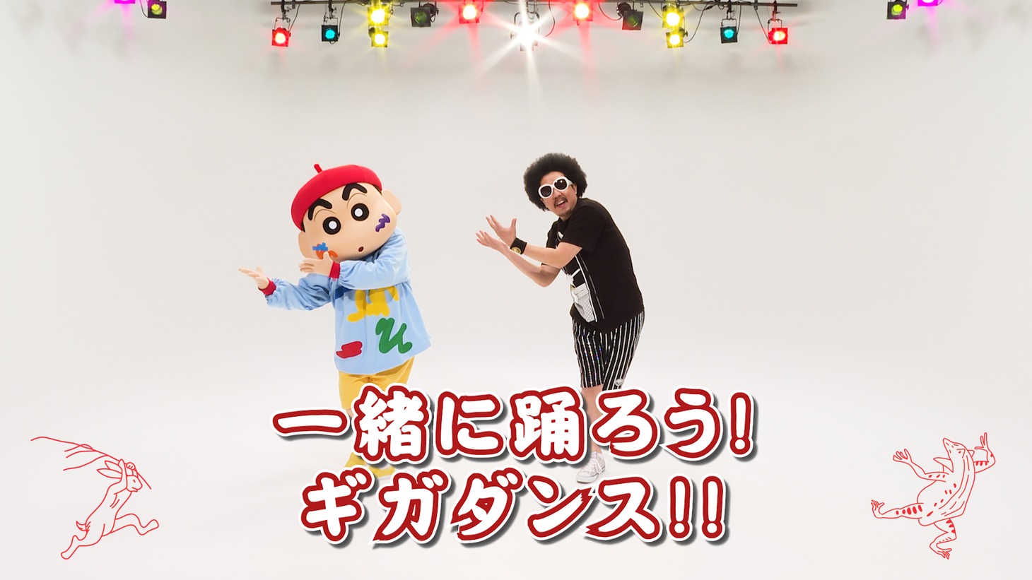 「ギガアイシテル」の振り付け動画より。