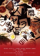 「人間シャララ宣言」ポスタービジュアル