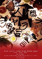 「人間シャララ宣言」ポスタービジュアル