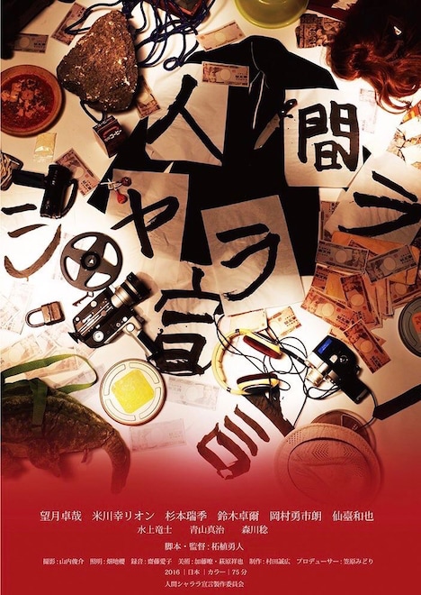 「人間シャララ宣言」ポスタービジュアル