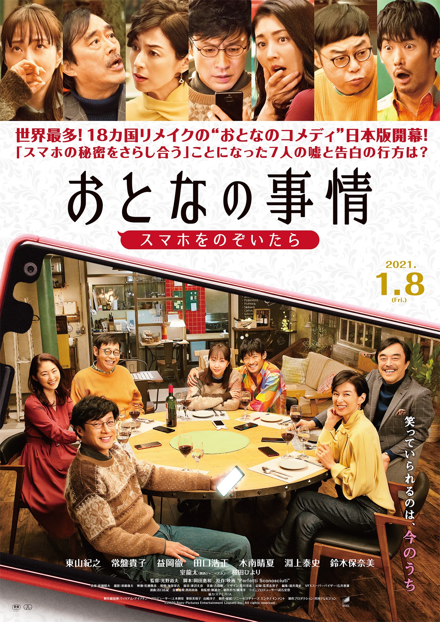 「おとなの事情 スマホをのぞいたら」ポスタービジュアル  (c)2020 Sony Pictures Entertainment (Japan) Inc. All rights reserved.