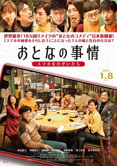 「おとなの事情 スマホをのぞいたら」ポスタービジュアル