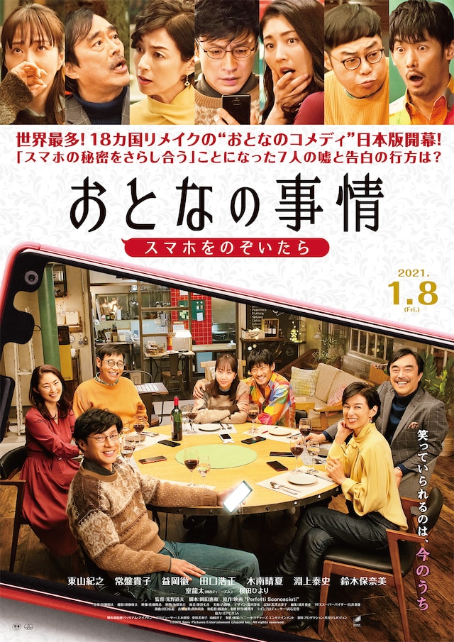 「おとなの事情 スマホをのぞいたら」ポスタービジュアル